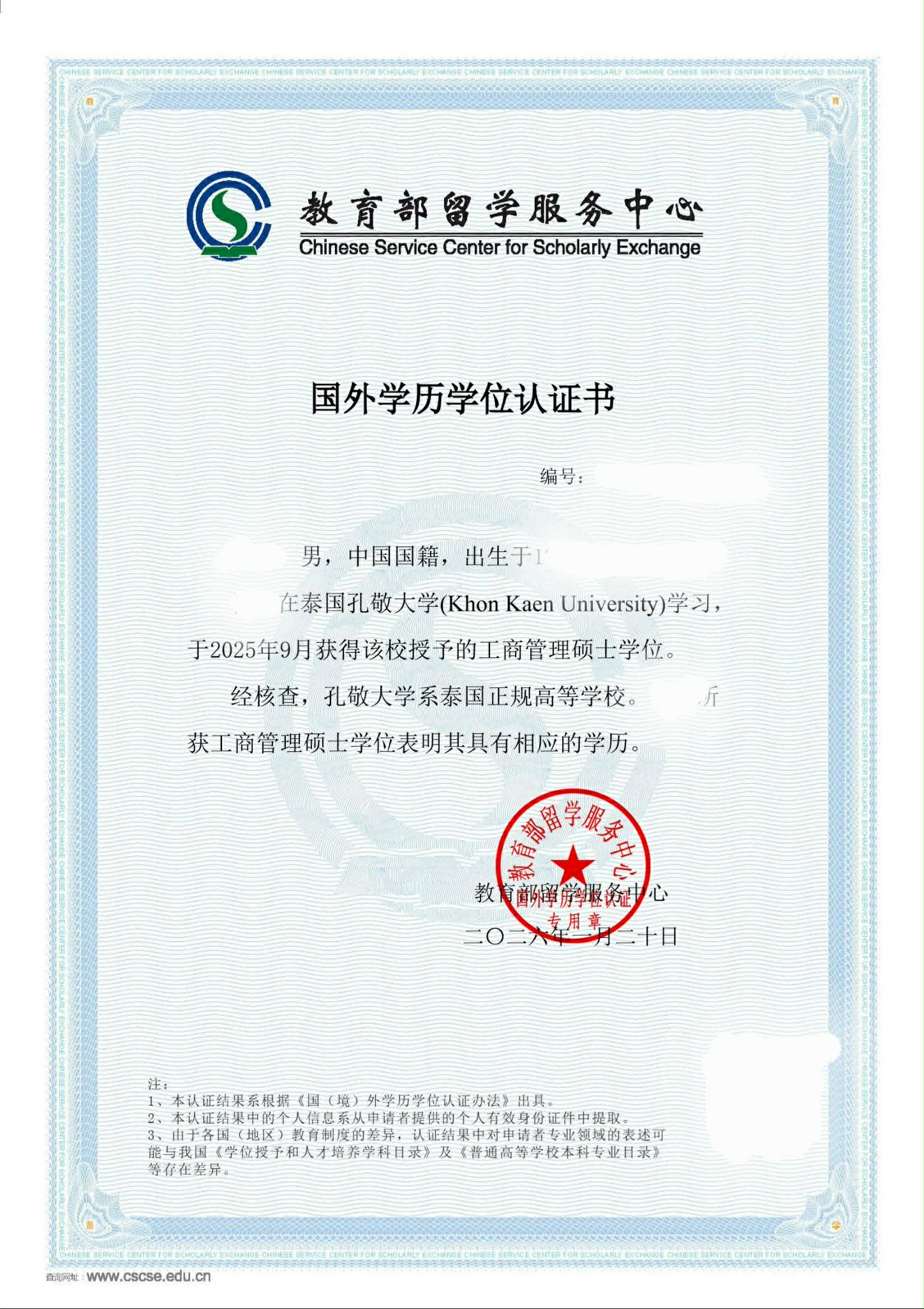 Chinese Service Center for Scholarly Exchange (CSCSE)